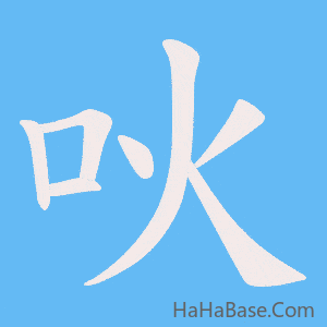 《吙》的筆順動畫寫字動畫演示