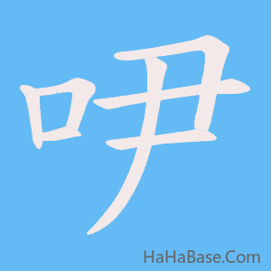 《吚》的筆順動畫寫字動畫演示