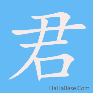 《君》的筆順動畫寫字動畫演示