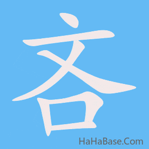 《吝》的筆順動畫寫字動畫演示