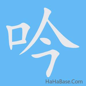 《吟》的筆順動畫寫字動畫演示