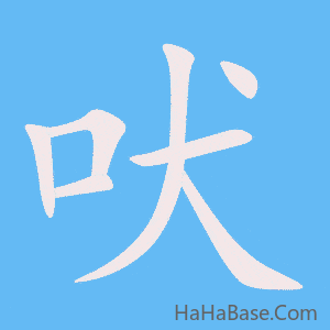 《吠》的筆順動畫寫字動畫演示
