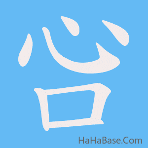 《吢》的筆順動畫寫字動畫演示