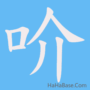 《吤》的筆順動畫寫字動畫演示