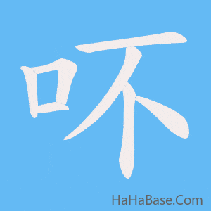 《吥》的筆順動畫寫字動畫演示