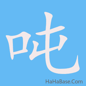 《吨》的筆順動畫寫字動畫演示