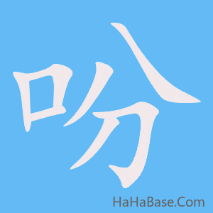 《吩》的筆順動畫寫字動畫演示