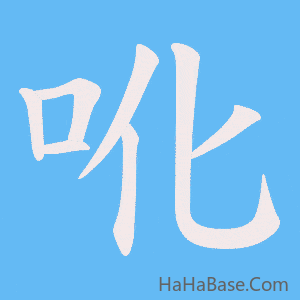 《吪》的筆順動畫寫字動畫演示