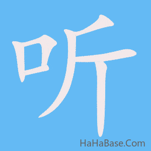 《听》的筆順動畫寫字動畫演示