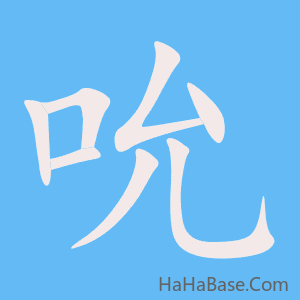 《吮》的筆順動畫寫字動畫演示