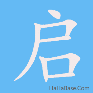 《启》的筆順動畫寫字動畫演示