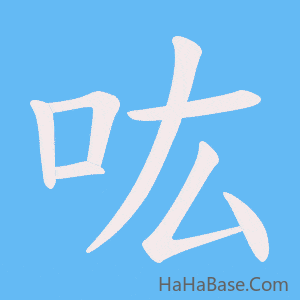 《吰》的筆順動畫寫字動畫演示