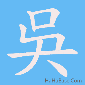 《吳》的筆順動畫寫字動畫演示