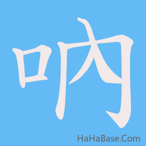 《吶》的筆順動畫寫字動畫演示