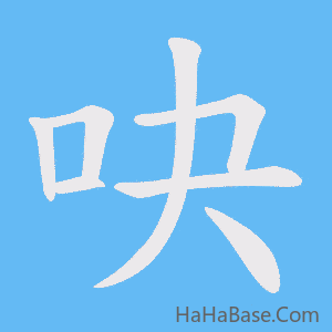 《吷》的筆順動畫寫字動畫演示
