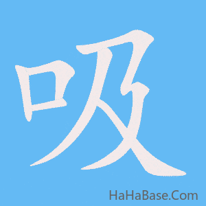 《吸》的筆順動畫寫字動畫演示
