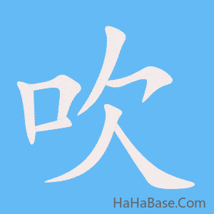 《吹》的筆順動畫寫字動畫演示