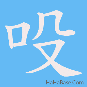 《吺》的筆順動畫寫字動畫演示