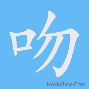 《吻》的筆順動畫寫字動畫演示