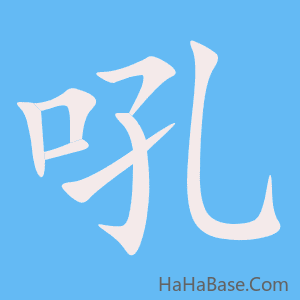 《吼》的筆順動畫寫字動畫演示