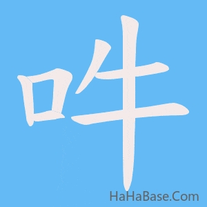 《吽》的筆順動畫寫字動畫演示