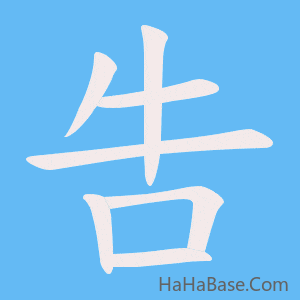 《吿》的筆順動畫寫字動畫演示