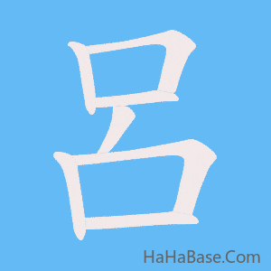 《呂》的筆順動畫寫字動畫演示