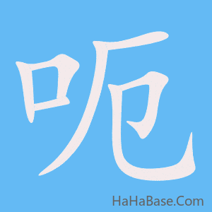 《呃》的筆順動畫寫字動畫演示