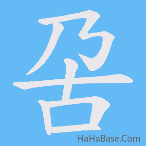《呄》的筆順動畫寫字動畫演示