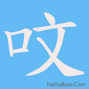 《呅》的筆順動畫寫字動畫演示