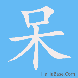 《呆》的筆順動畫寫字動畫演示
