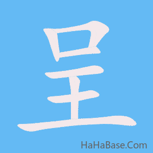《呈》的筆順動畫寫字動畫演示