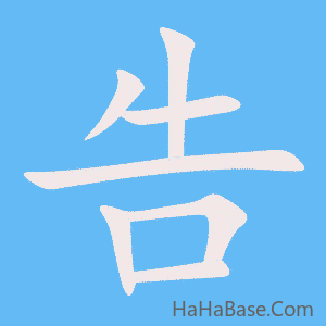 《告》的筆順動畫寫字動畫演示