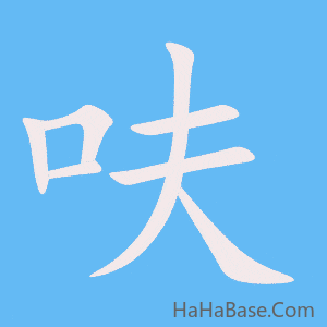 《呋》的筆順動畫寫字動畫演示