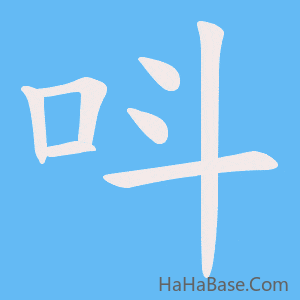 《呌》的筆順動畫寫字動畫演示