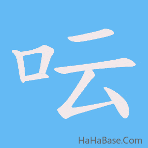 《呍》的筆順動畫寫字動畫演示