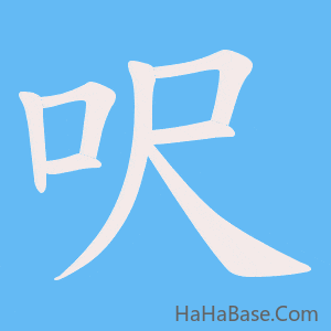 《呎》的筆順動畫寫字動畫演示