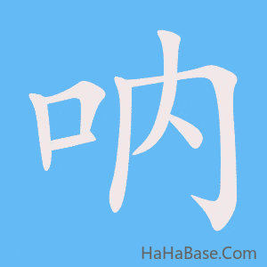 《呐》的筆順動畫寫字動畫演示