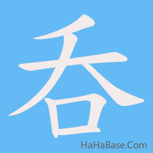 《呑》的筆順動畫寫字動畫演示