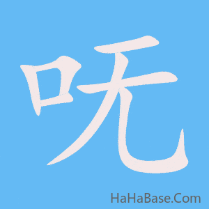 《呒》的筆順動畫寫字動畫演示