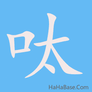 《呔》的筆順動畫寫字動畫演示