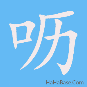 《呖》的筆順動畫寫字動畫演示