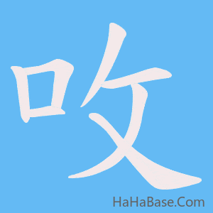 《呚》的筆順動畫寫字動畫演示