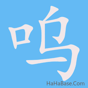 《呜》的筆順動畫寫字動畫演示