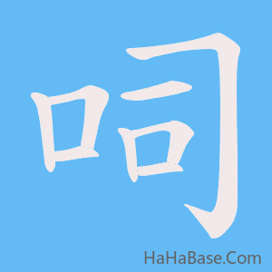 《呞》的筆順動畫寫字動畫演示