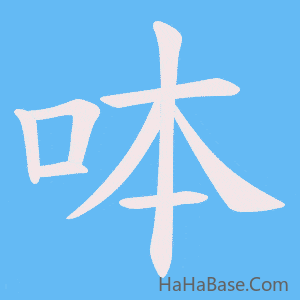 《呠》的筆順動畫寫字動畫演示