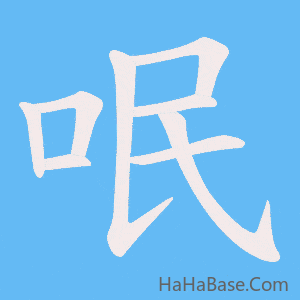 《呡》的筆順動畫寫字動畫演示