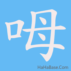 《呣》的筆順動畫寫字動畫演示