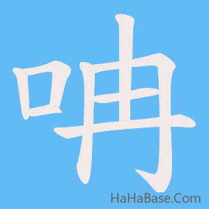 《呥》的筆順動畫寫字動畫演示