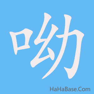 《呦》的筆順動畫寫字動畫演示